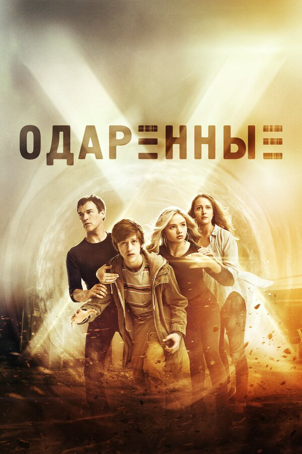Одаренные - постер